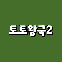 토먹꽁황