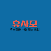 [미국]휴사모