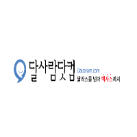 [미국]달사람닷컴